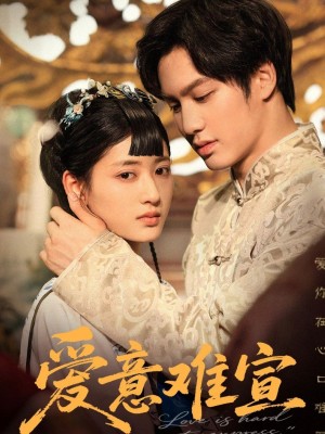 爱意难宣（64集）