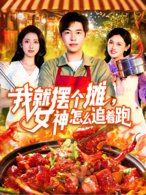 我就摆个摊，女神怎么追着跑（我就摆个摊女神怎么追着跑）（91集）