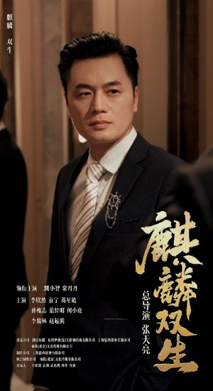 麒麟双生(55集)