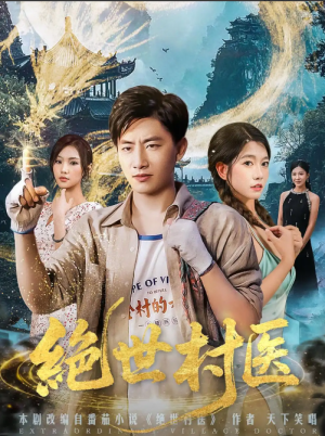 绝世村医（80集）