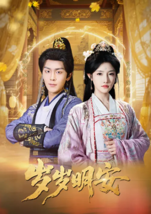 岁岁明安（80集）