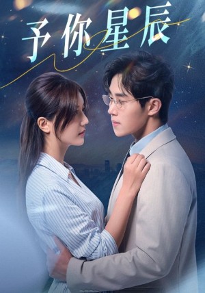 予你星辰（61集）