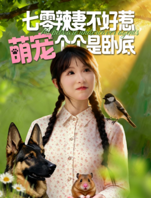 七零辣妻不好惹萌宠个个是卧底（96集）