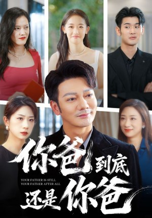 你爸到底还是你爸（48集）