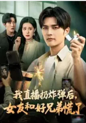 我直播扔炸弹后女友和好兄弟慌了（67集）