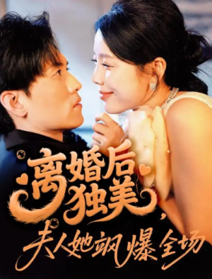 离婚后独美夫人她飒爆全场（71集）