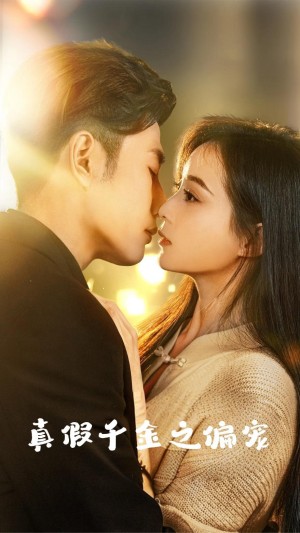 真假千金之偏宠（73集）