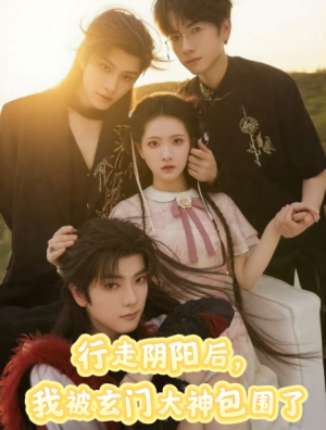 行走阴阳我被玄门大神包围了（75集）
