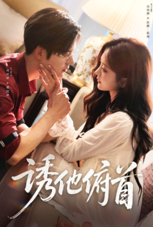 诱他俯首（63集）