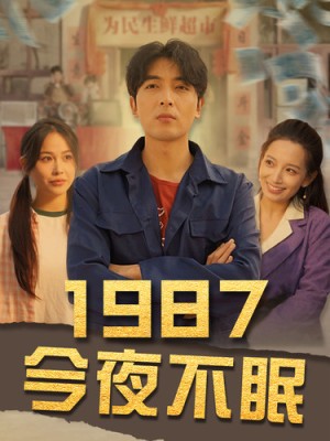 《1987今夜不眠》