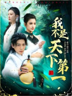 我不是天下第一（83集）