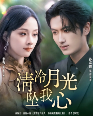 清冷月光坠我心（80集）