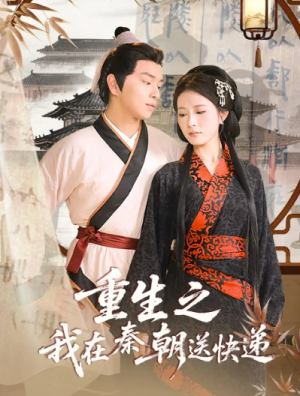 重生之我在秦朝送快递(40集)