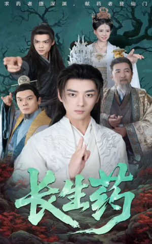 长生药（65集）