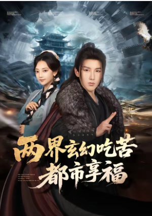 两界玄幻吃苦都市享福（74集）