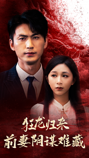 《狂龙归来前妻阴谋难藏》(42集)