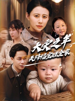 大灾之年天降福宝旺全家（70集）