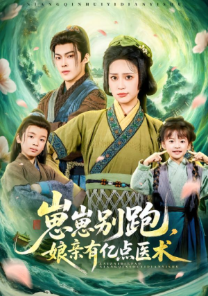 崽崽别跑娘亲有亿点医术（81集）