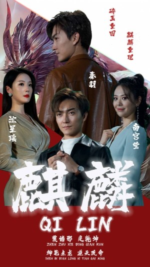 《新版:麒麟(新版麒麟)》(90集)