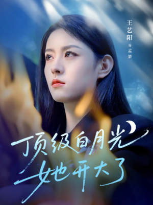 顶级白月光她开大了（78集）