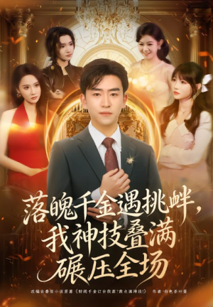 落魄千金遇挑衅我神技叠满碾压全场（81集）