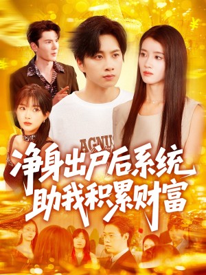 净身出户后系统助我积累财富（104集）