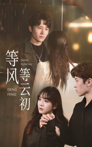 等风等云初（47集）