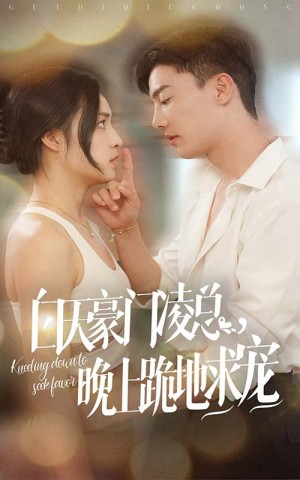 白天豪门凌总晚上跪地求宠（60集）