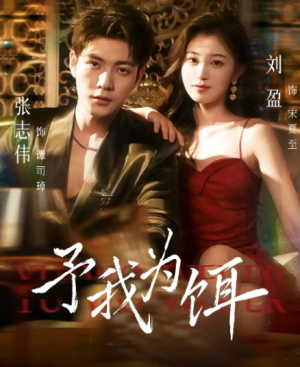予我为饵（70集）