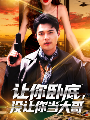 让你卧底没让你当大哥（80集）