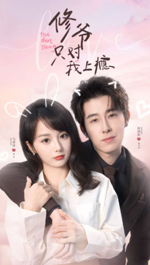 修爷只对我上瘾（65集）