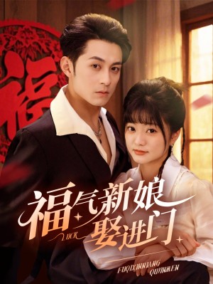 福气新娘娶进门（60集）