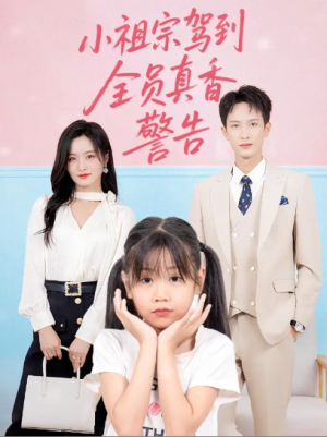 小祖宗驾到全员真香警告（57集）