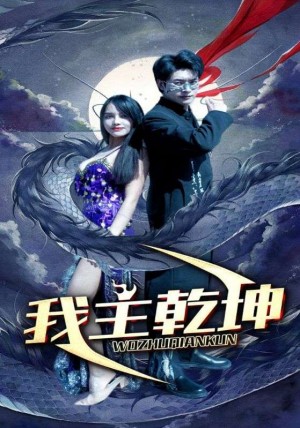 《我主乾坤》(99集)