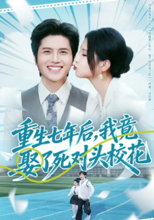 重生七年后我竟娶了死对头校花（80集）