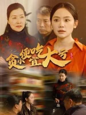 贪小便宜吃大亏（36集）