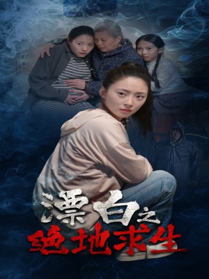 漂白之绝地求生（30集）