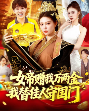 女帝赠我万两金我替佳人守国门 (102集) 