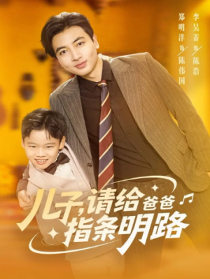 儿子请给爸爸指条明路（80集）