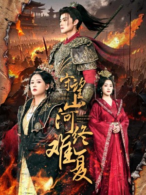 守望山河终难复（61集）