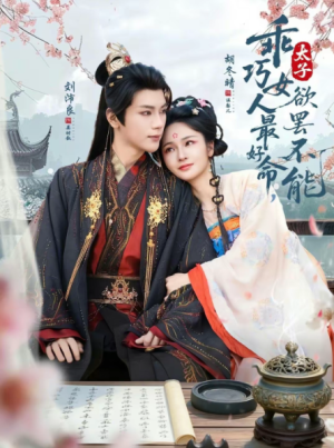 乖巧女人最好命太子欲罢不能（80集）