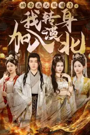 功劳太大被猜忌我转身加入漠北（功劳太大被猜忌，我转身加入漠北）（80集）