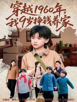 穿越1960年我9岁挣钱养家（80集）