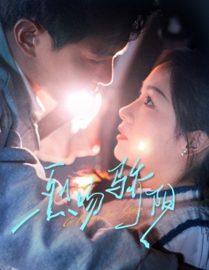 烈吻骄阳（他难驯）（60集）