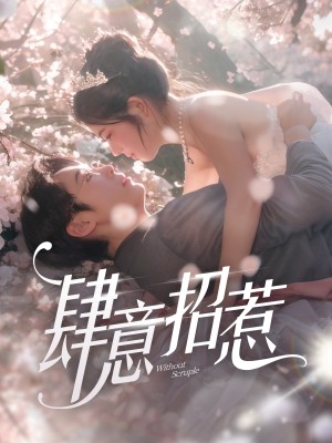 肆意招惹（90集）