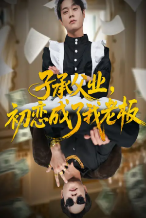 子承父业初恋成了我老板（70集）