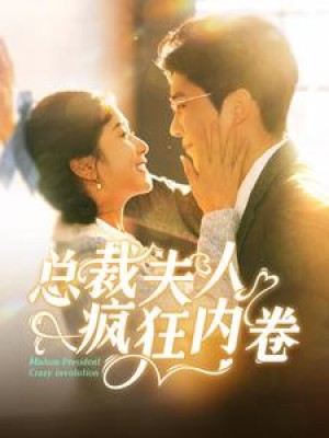 总裁夫人疯狂内卷（100集）