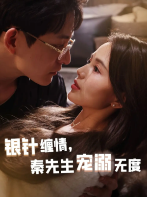 银针缠情，秦先生宠溺无度（五年一诺情定医心）银针缠情秦先生宠溺无度（75集）