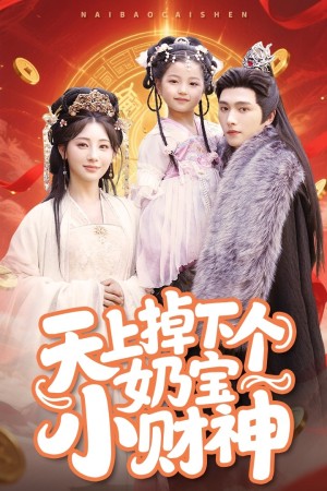 天上掉下个奶宝小财神（60集）