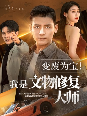 变废为宝我是文物修复大师（85集）